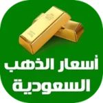 أسعار الذهب اليوم في السعودية android application logo